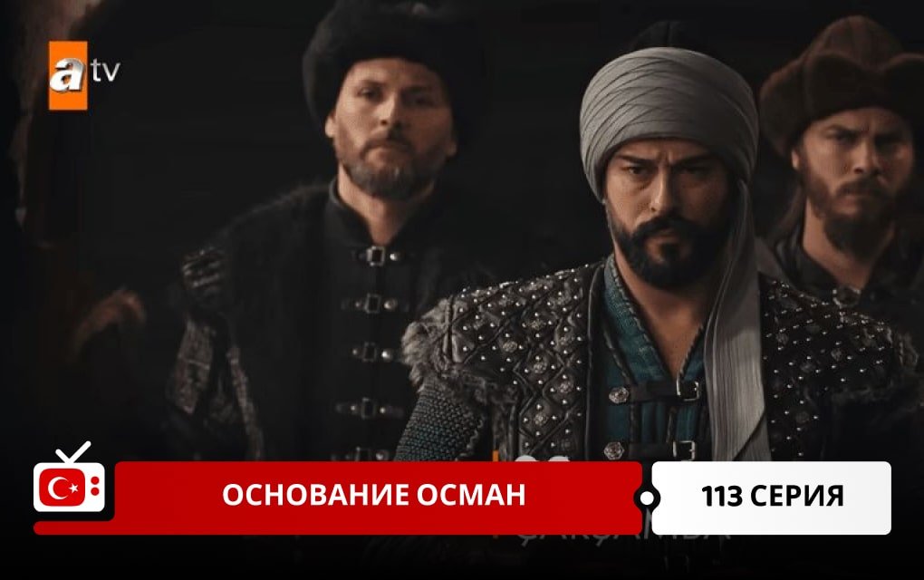 Основание Осман 113 серия