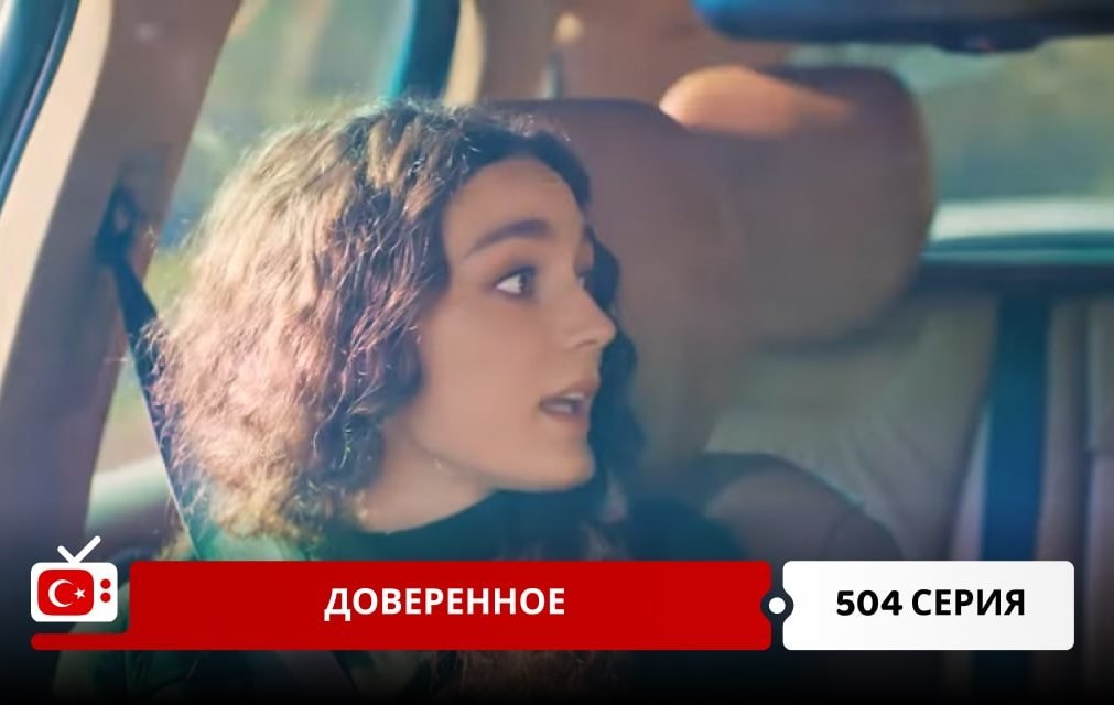 Доверенное 504 серия