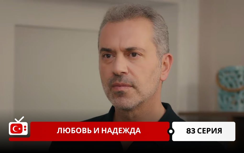 Любовь и надежда 83 серия