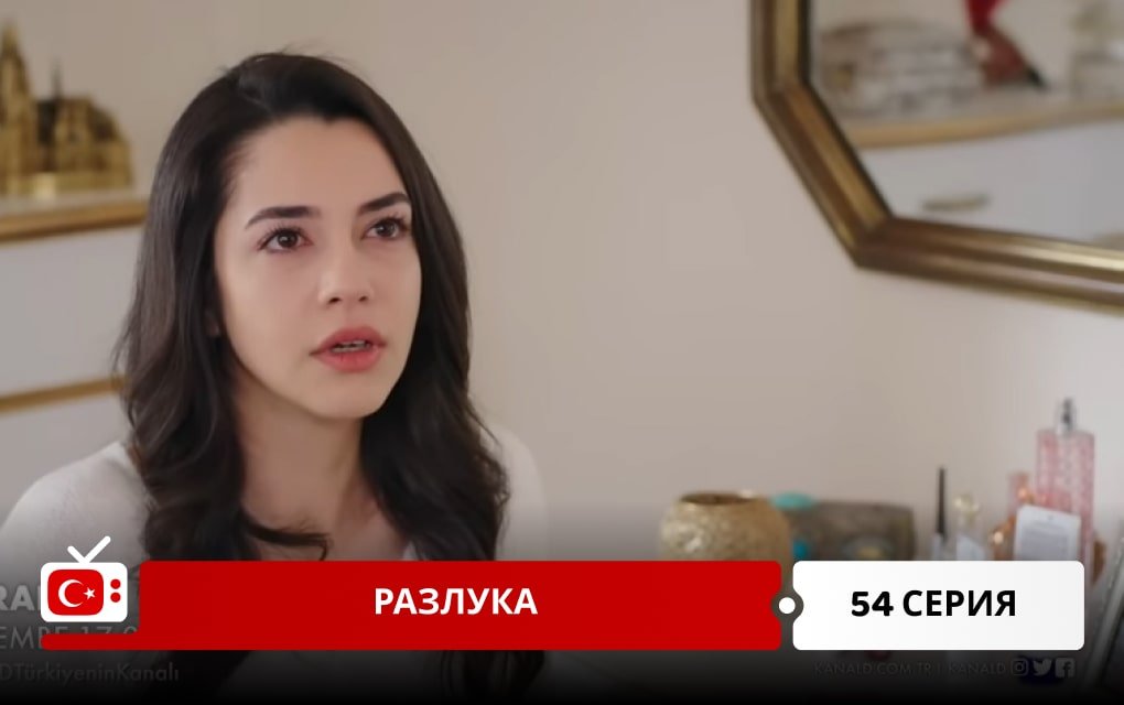 Разлука 54 серия