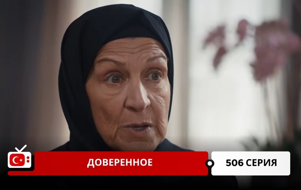 Доверенное 506 серия