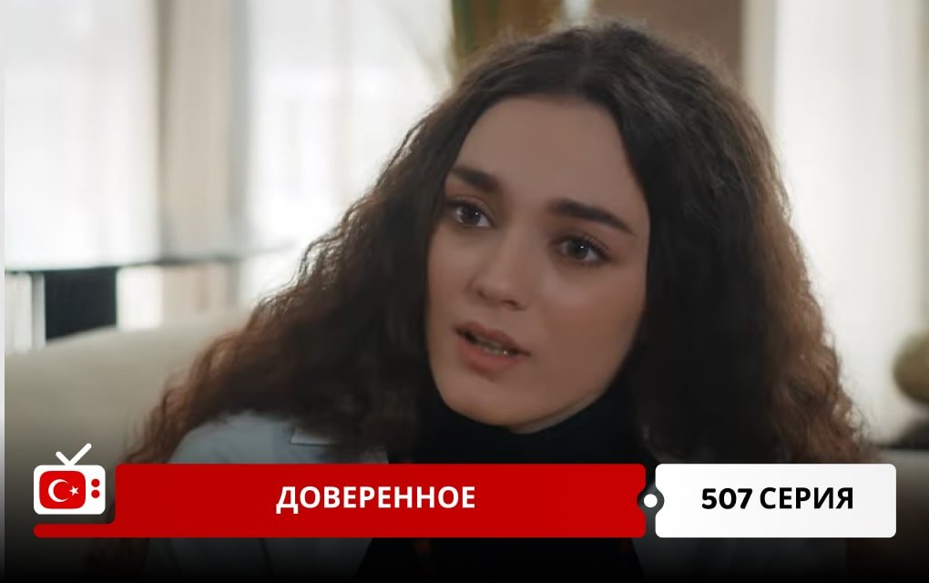 Доверенное 507 серия