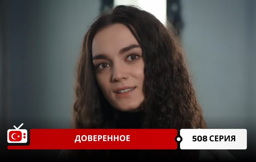 Доверенное 508 серия