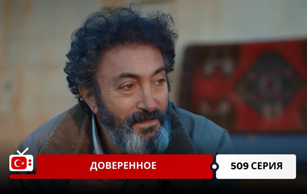 Доверенное 509 серия