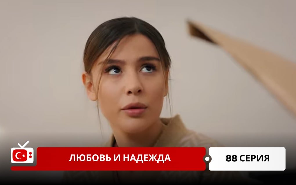 Любовь и надежда 88 серия