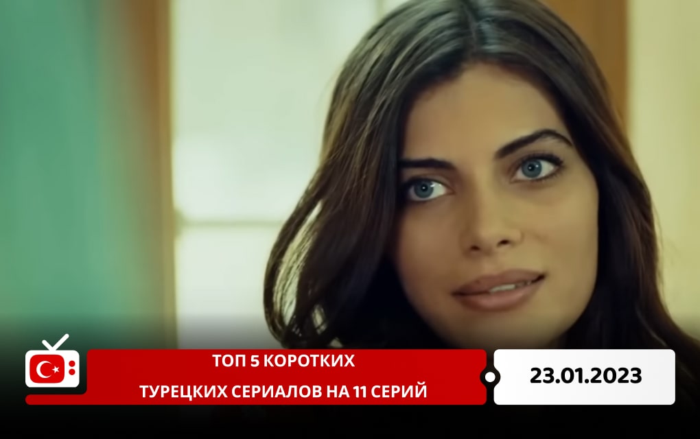 Топ 5 коротких турецких сериалов на 11 серий, которые Вы пропустили