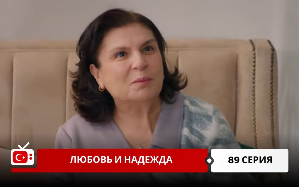 Любовь и надежда 89 серия