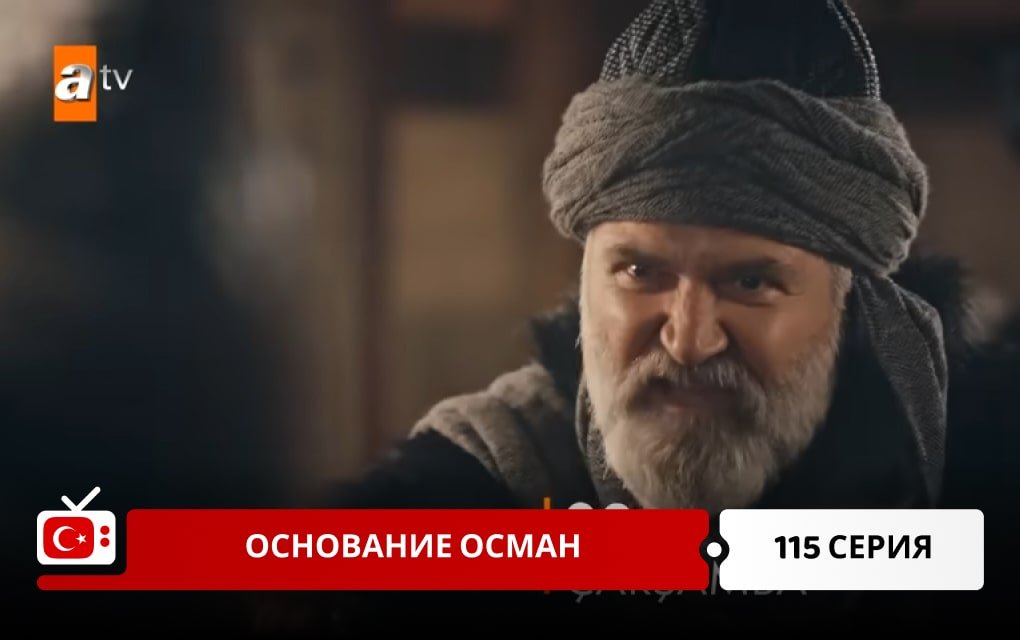 Основание Осман 115 серия