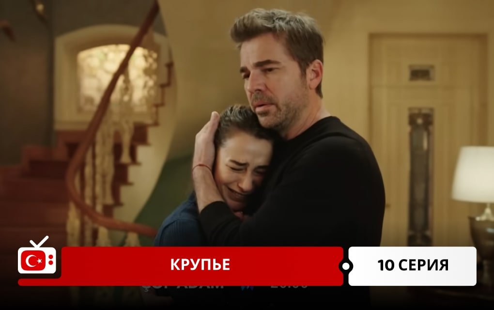 Крупье 10 серия