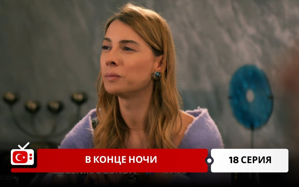 В конце ночи 18 серия