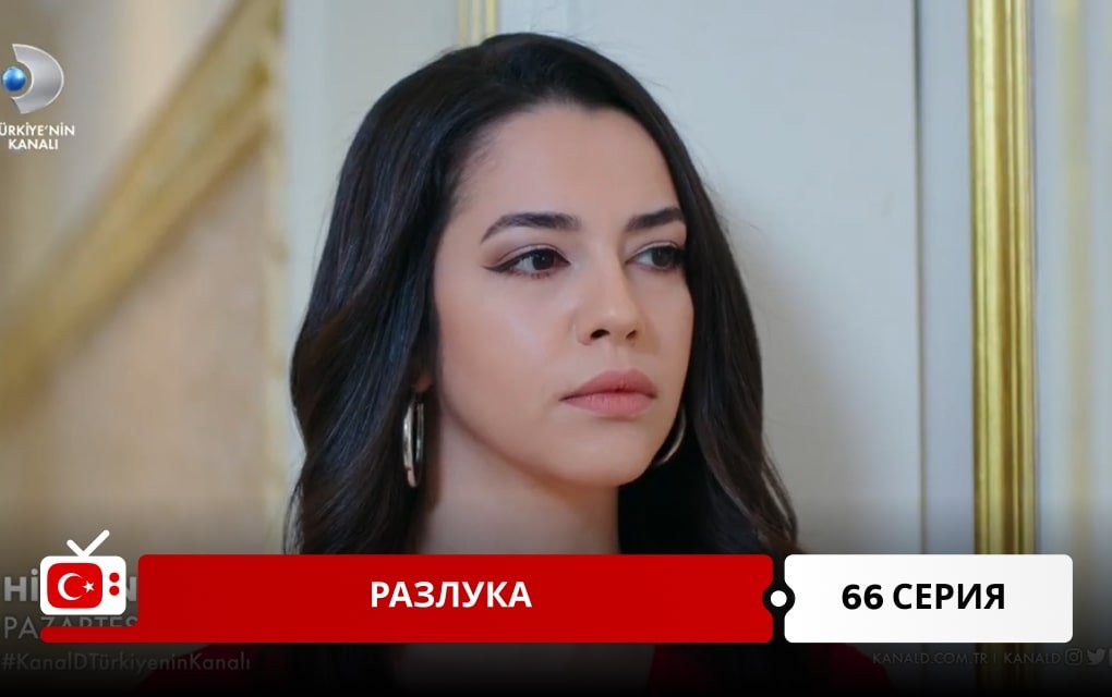 Разлука 66 серия