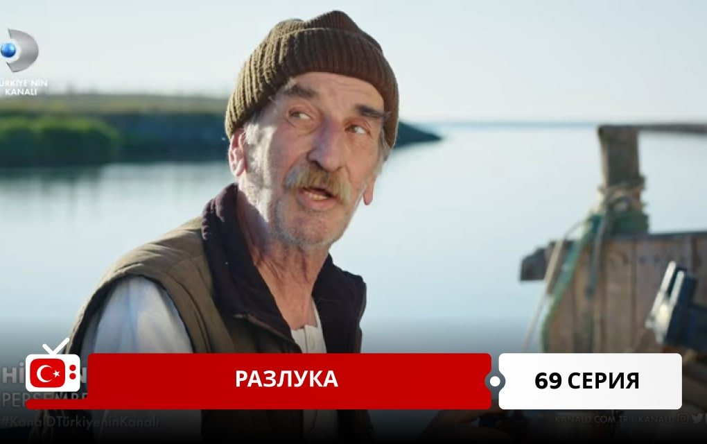 Разлука 69 серия