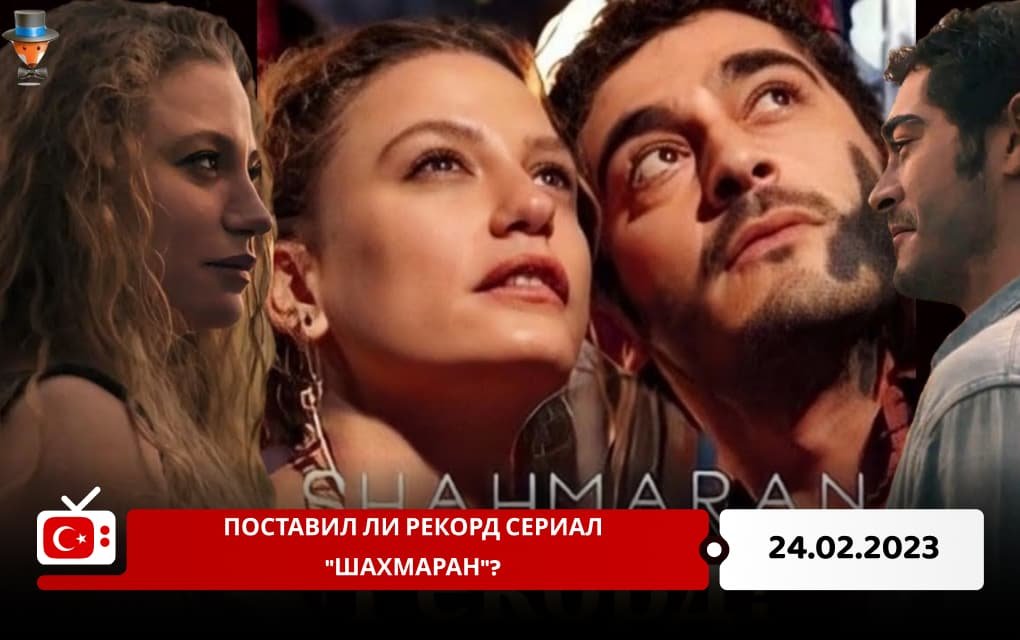 Поставил ли рекорд сериал "Шахмаран"?