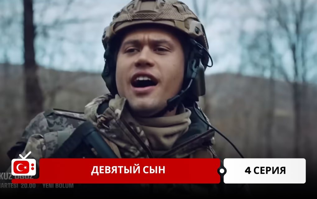 Девятый сын 4 серия