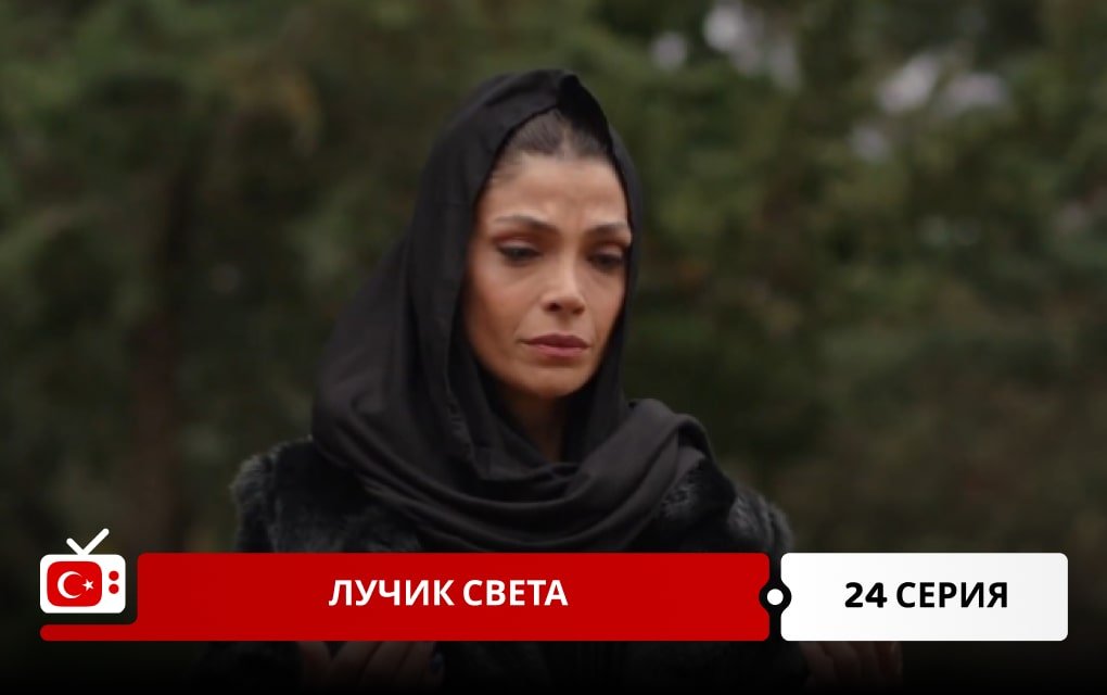 Лучик света 24 серия