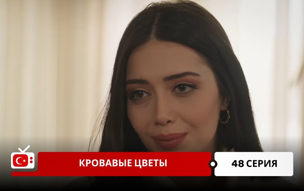 Кровавые цветы 48 серия