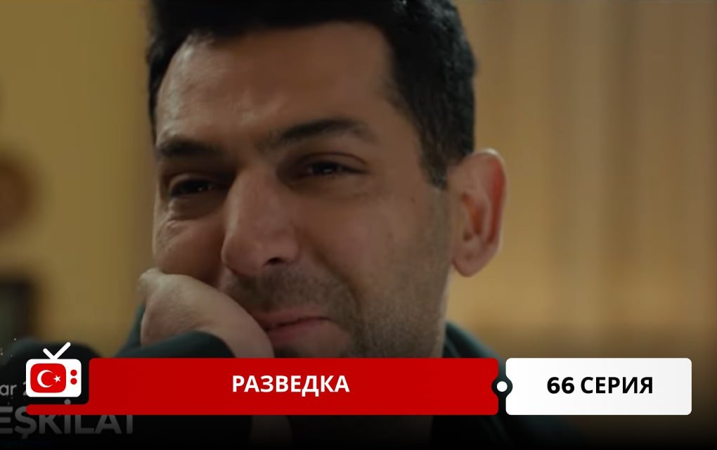 Разведка 66 серия