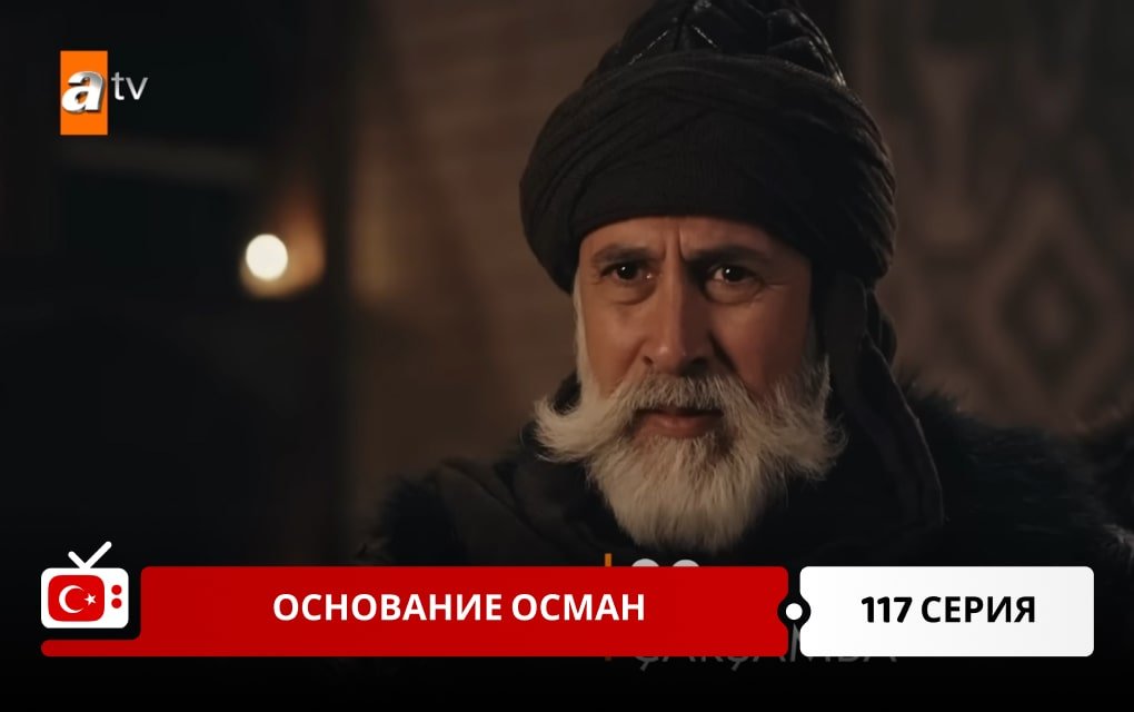 Основание Осман 117 серия