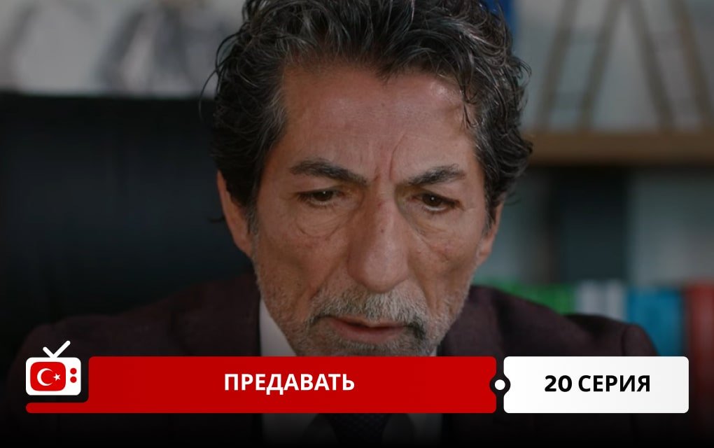 Предавать 20 серия