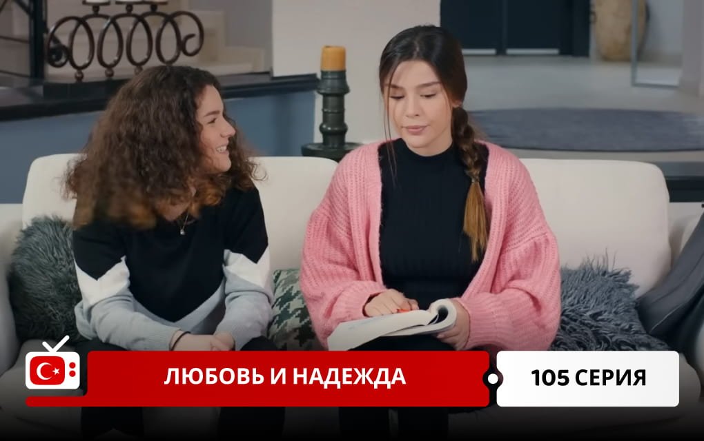 Любовь и надежда 105 серия