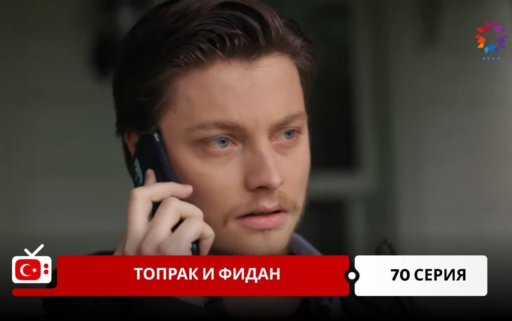 Топрак и Фидан 70 серия