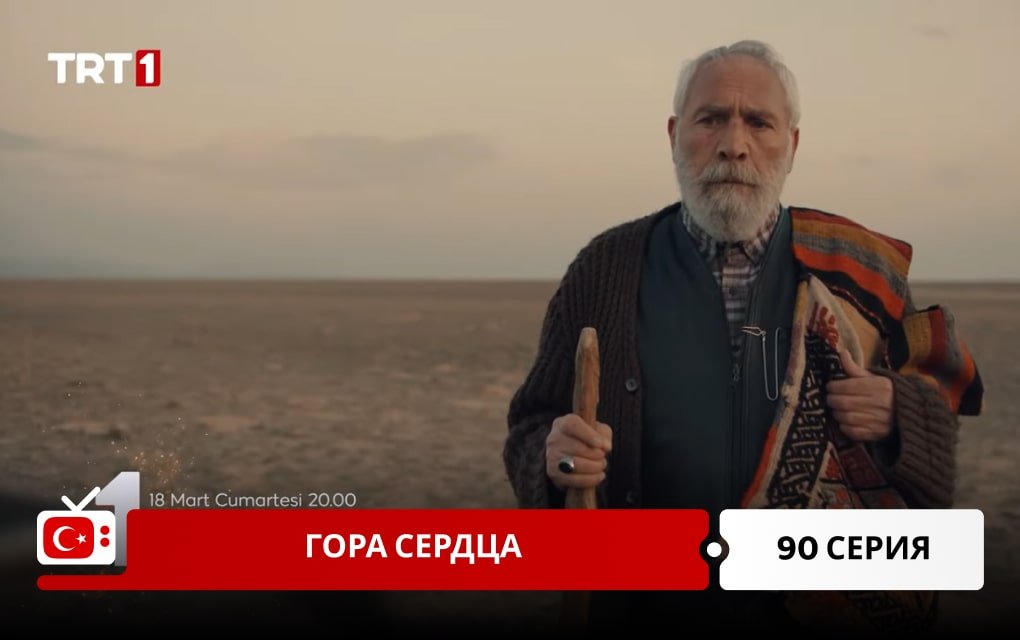 Гора сердца 90 серия