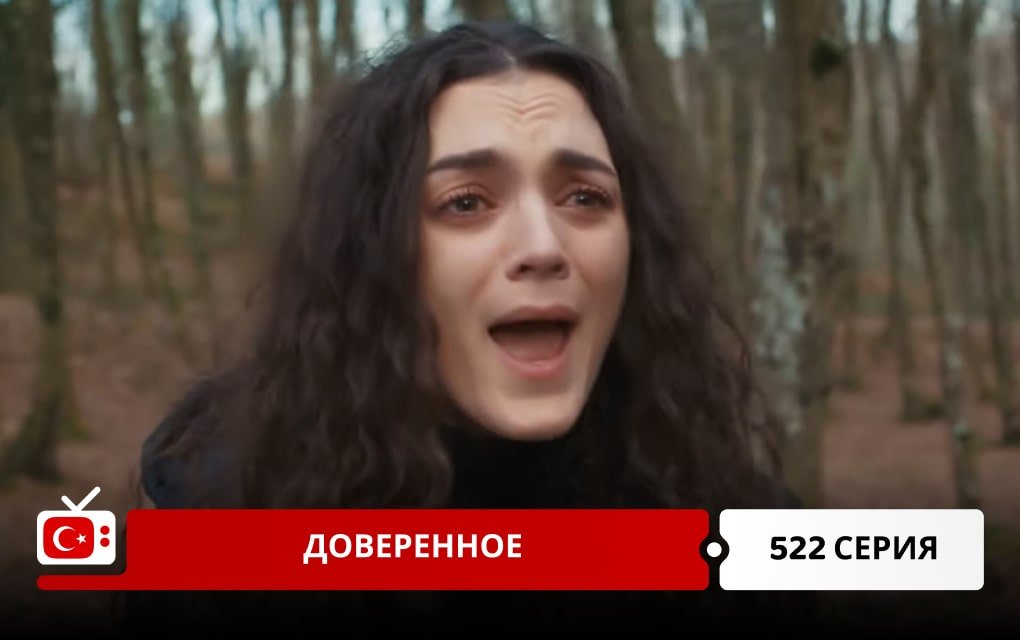 Доверенное 522 серия