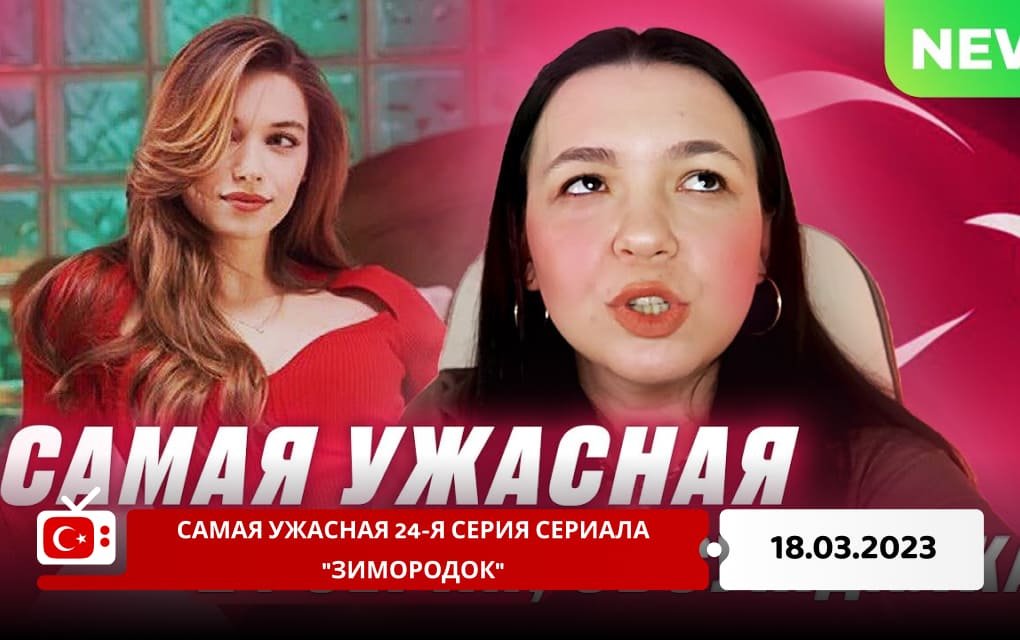 Самая ужасная 24-я серия сериала "Зимородок"