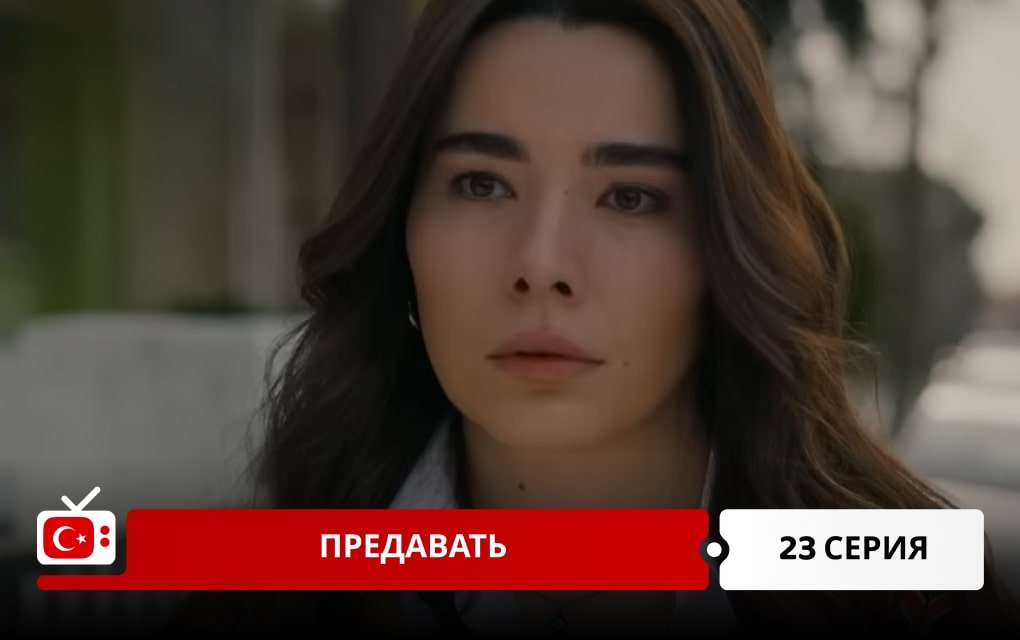 Предавать 23 серия