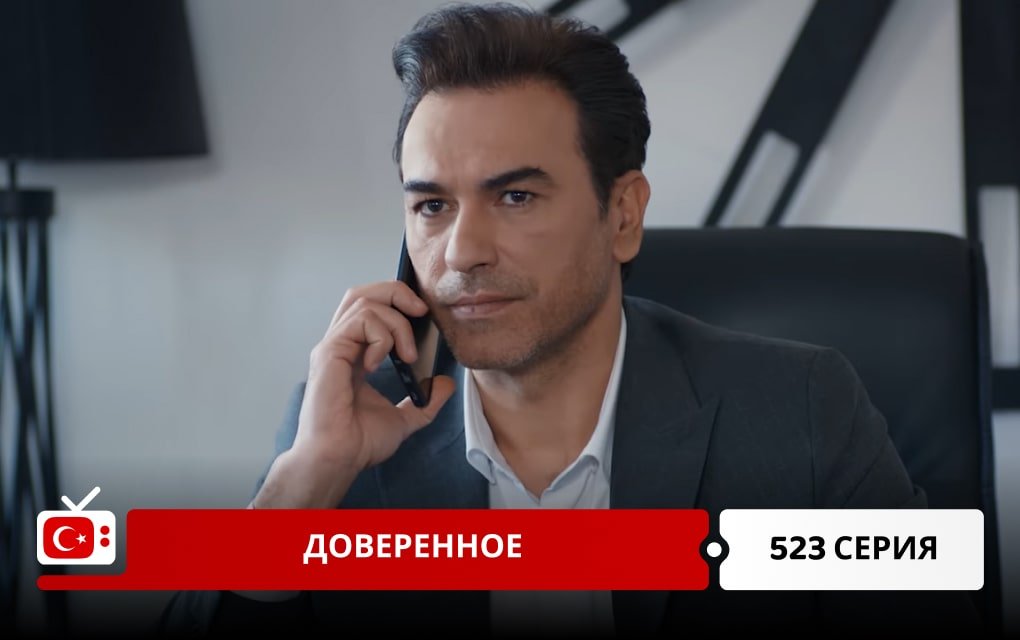 Доверенное 523 серия