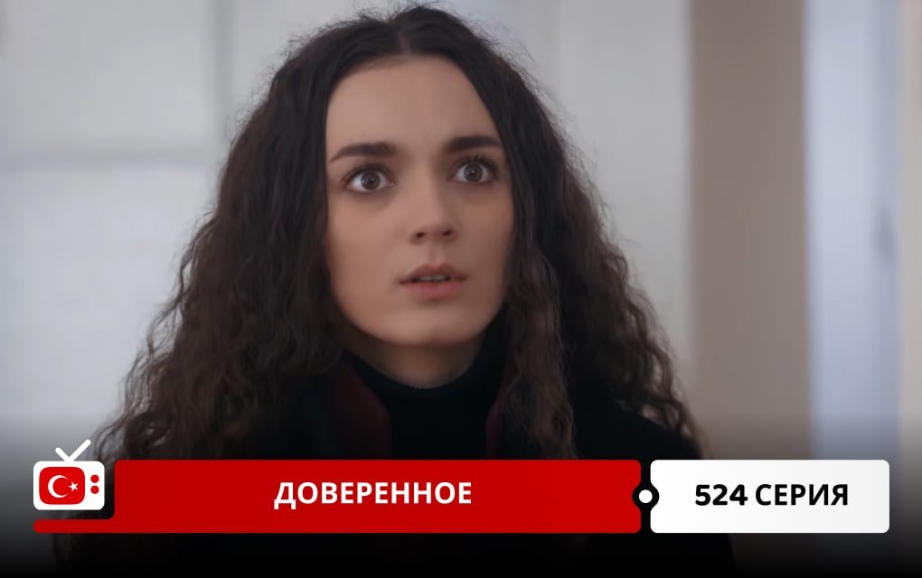 Доверенное 524 серия