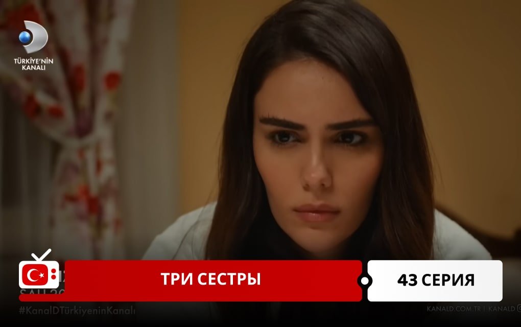 Три сестры 43 серия