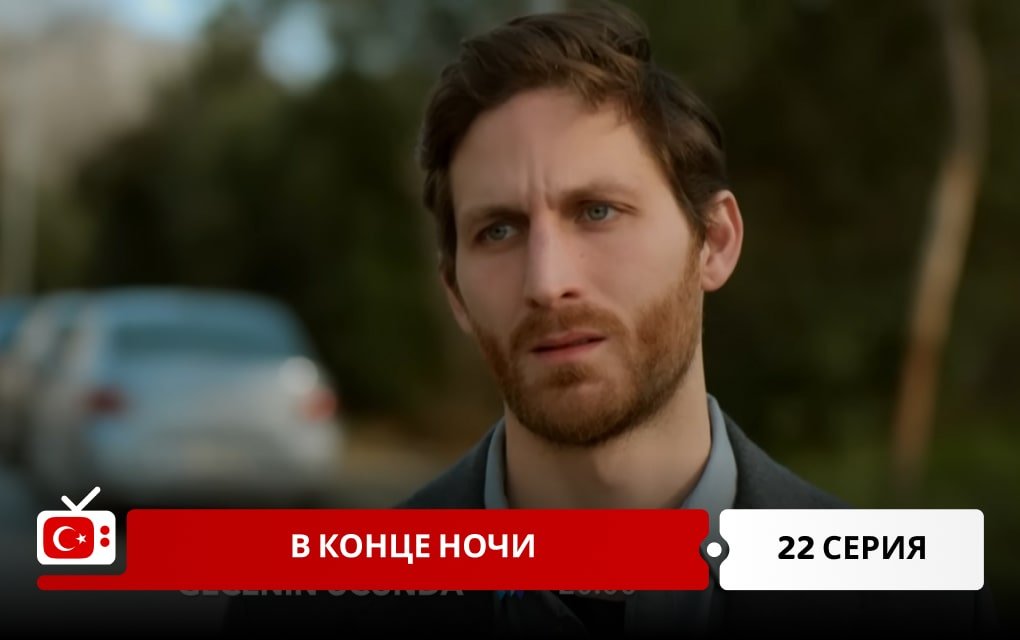 В конце ночи 22 серия