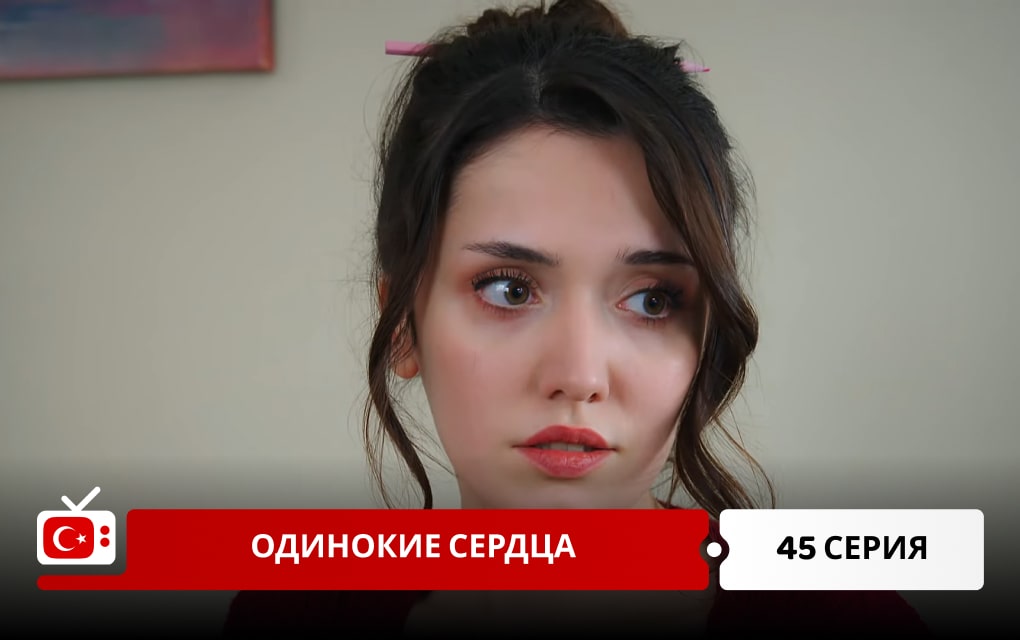 Одинокие сердца 45 серия