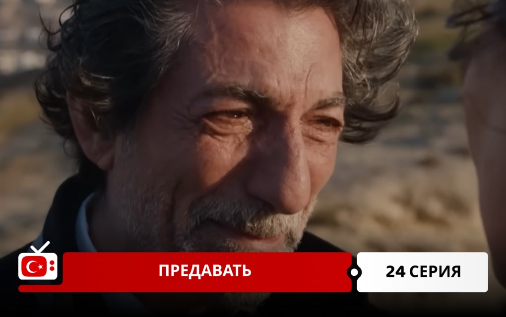 Предавать 24 серия