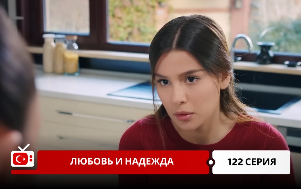 Любовь и надежда 122 серия