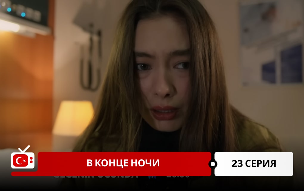 В конце ночи 23 серия