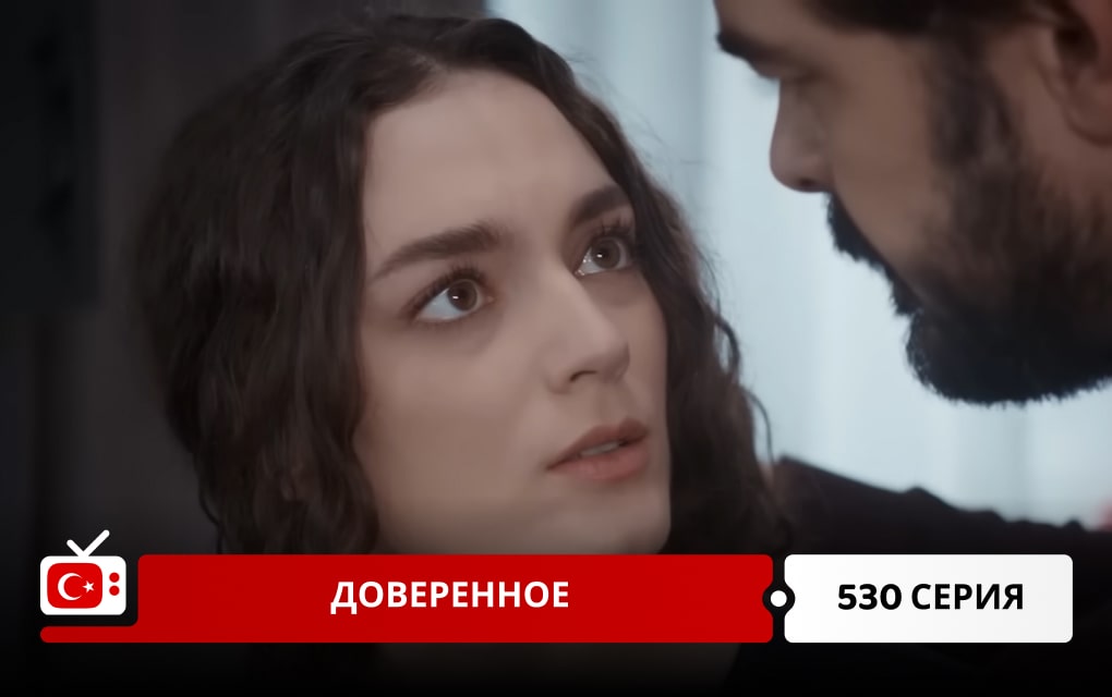 Доверенное 530 серия