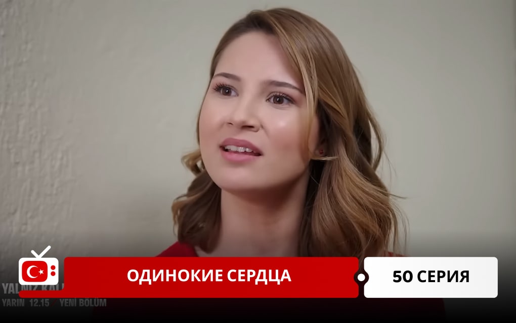 Одинокие сердца 50 серия