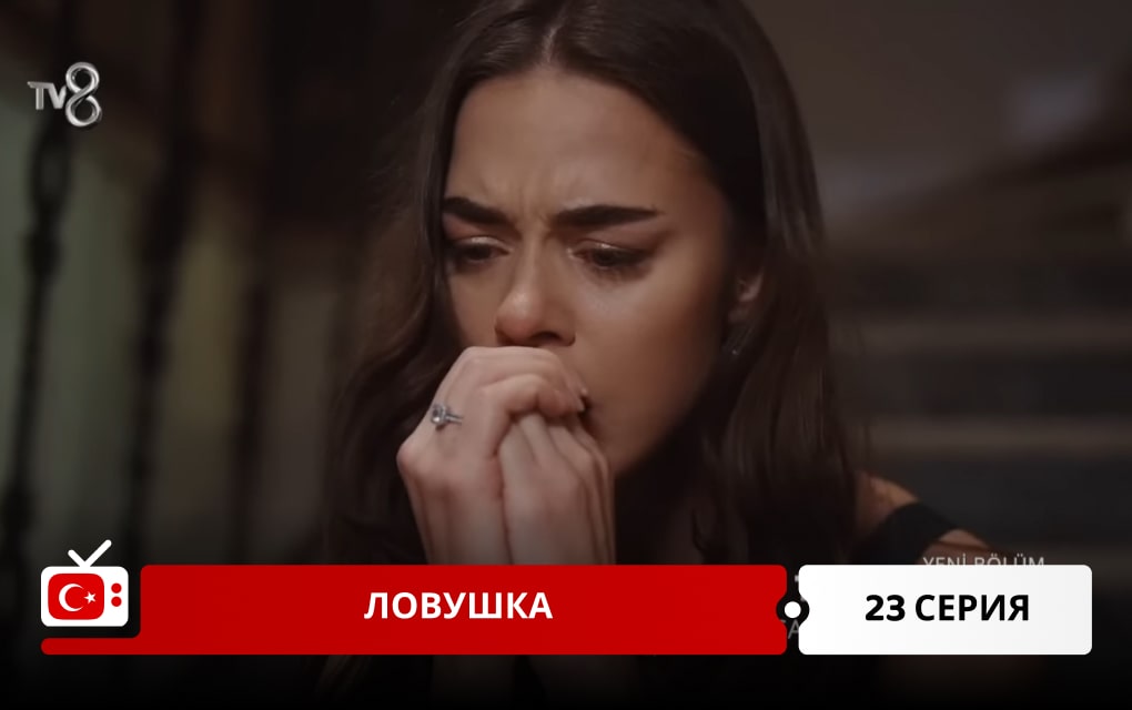 Ловушка 23 серия