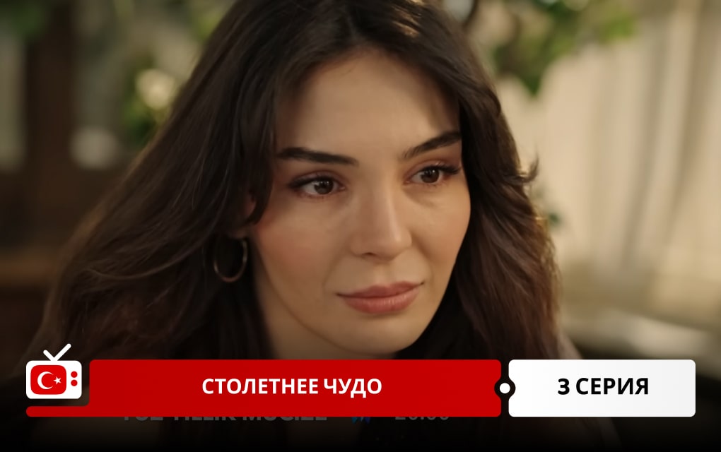 Столетнее чудо 3 серия