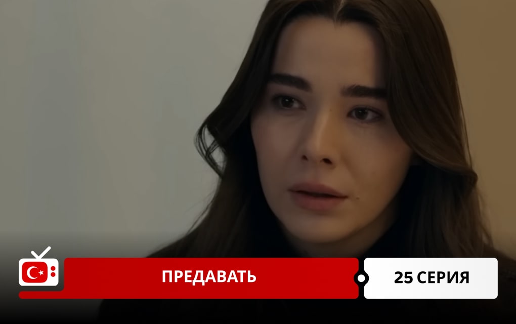 Предавать 25 серия