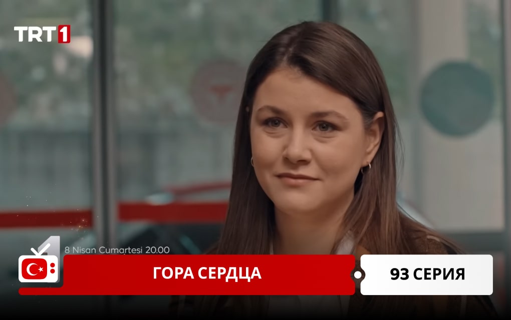 Гора сердца 93 серия