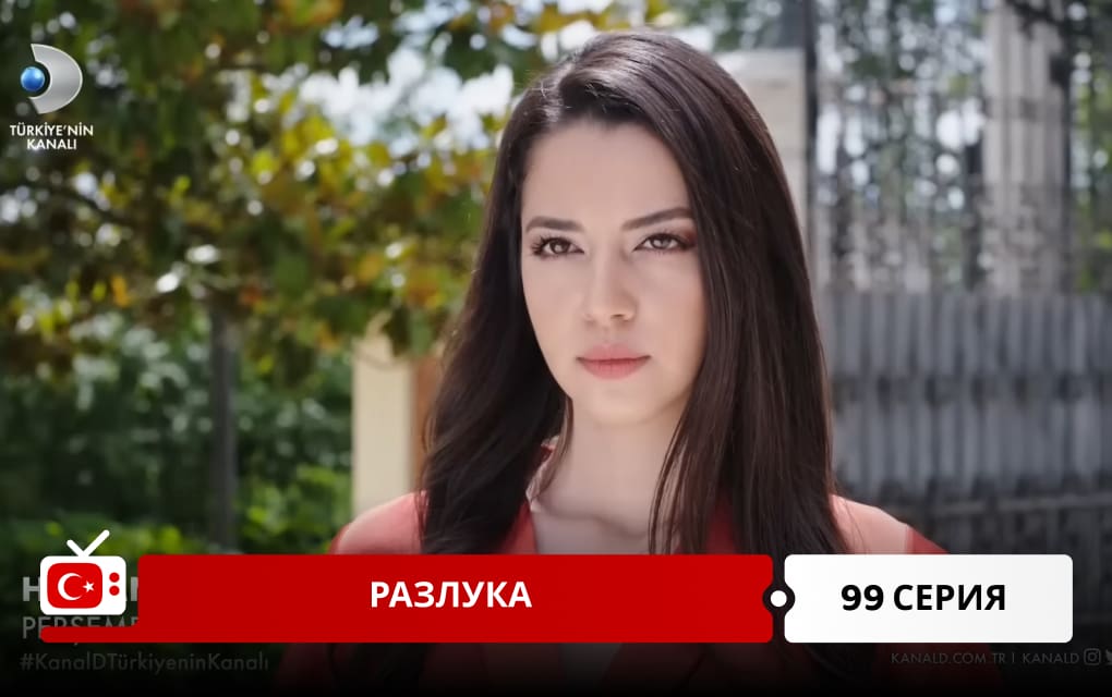 Разлука 99 серия