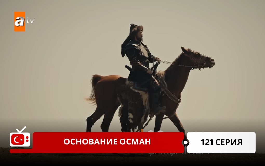 Основание Осман 121 серия