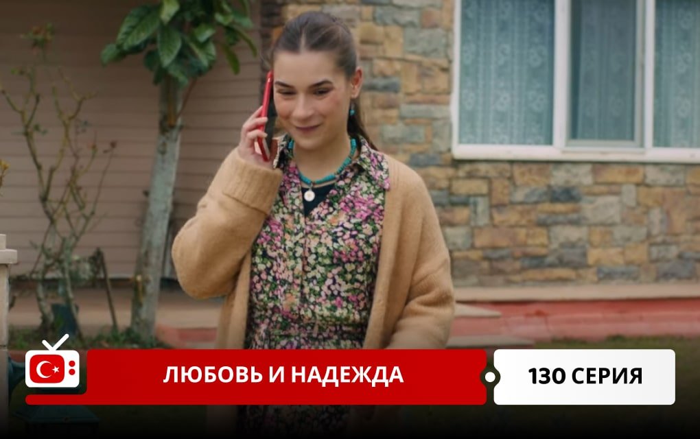 Любовь и надежда 130 серия