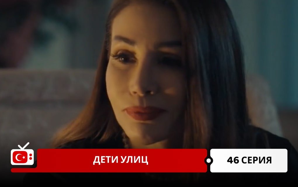 Дети улиц 46 серия