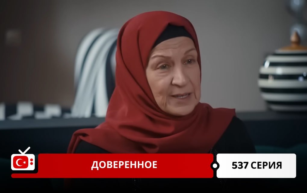 Доверенное 537 серия