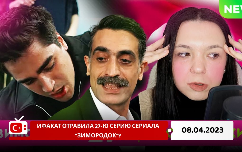 Ифакат отравила 27-ю серию сериала "Зимородок"?