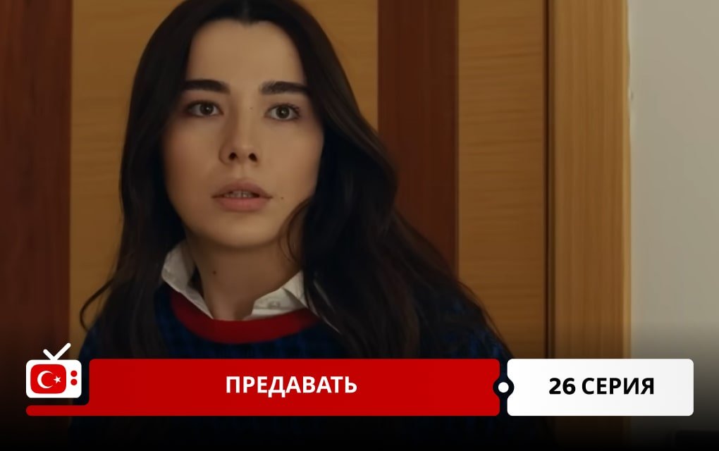 Предавать 26 серия